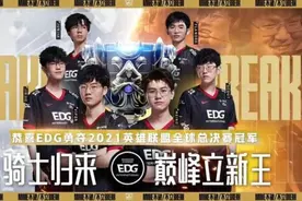 EDG夺冠，你是疯了还是嗨了？图片