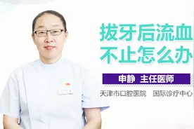 拔牙后流血不止怎么办视频封面
