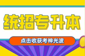 辽宁工程技术大学专升本报考指南图片