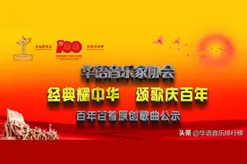 「华语音乐家协会」百年百首原创优秀歌曲收录名单图片