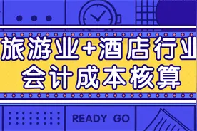 一份旅游行业+酒店行业会计成本核算详解，帮我走出困境！太全面图片
