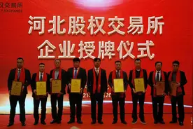 创造企业挂牌的“保定速度”8家企业登陆河北股权交易所 保定企业占7席图片