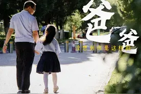 也许他是个“不称职”的爸爸 却是我心中的盖世英雄图片