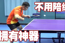 没有陪练也能练基本功，但不能只打发球机，还要配合这个神器练习图片