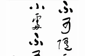 他醉酒题字“不可随处小便”，清醒后改变字的顺序，成为名言图片