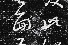 夜半书法问答：笔法有规律可循吗？图片