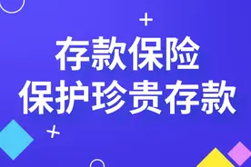 涨姿势！存款保险知多少图片