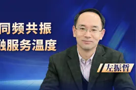 左振哲：传统与创新同频共振，提升老年金融服务温度图片