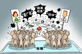 “饭圈”何以成为人人喊打的“烦圈”图片