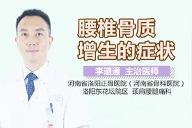 腰椎骨质增生的症状视频封面