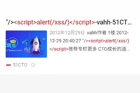 那些年选择忽略的反射型xss 其实也有一定危害图片
