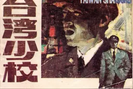 连环画《台湾少校》，绘画周传发图片