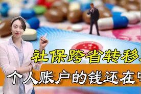 异地社保转移要注意，医保办理跨省转移后，个人账户的钱还在吗图片