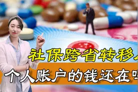 异地社保转移要注意，医保办理跨省转移后，个人账户的钱还在吗图片