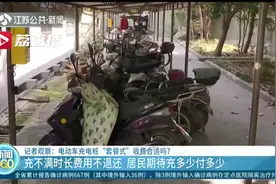 充不满时长费用不退还 充电桩“套餐式”计费被诟病图片