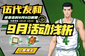 灌篮高手手游：9月活动浅析！好久没见的2388再次重出江湖图片