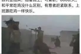 叙利亚打暑假工的假新闻爆火，当雇佣兵真有这么快乐吗图片