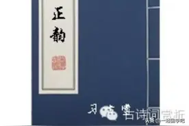 词林正韵（建议收藏）图片