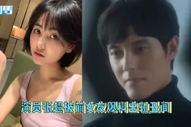 糊作非为！演员张超被前女友爆料出轨金晨，还威胁要泼硫酸？视频封面