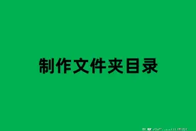 Excel制作文件夹目录，不受版本限制，新增文件自动更新图片