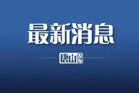 途经省园博会！明天起，唐山9条公交线路有调整！图片