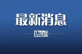 途经省园博会！明天起，唐山9条公交线路有调整！图片