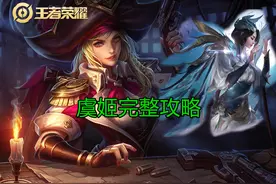 虞姬对线1V1丝毫不虚，除了2技能的免疫物伤，这套出装思路很重要图片