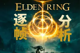 逐帧分析-「艾尔登法环ELDEN RING」的剧情、游戏、动作机制图片