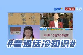 四川要求执行公务使用普通话引热议 这些普通话冷知识你知道吗？图片