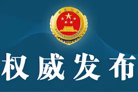 天津检察机关依法对王长钊涉嫌受贿案提起公诉图片
