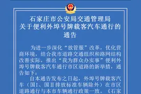 便利外埠号牌载客汽车通行！石家庄最新通告来了图片
