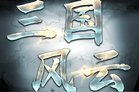 《三国风云》：深挖东汉立国之本，带你从不一样的角度解读三国图片