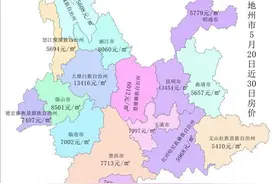 云南有个三线大城市房价竟然只在五千左右，你敢信？图片