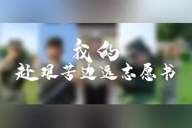 到祖国最需要的地方去！这就是他们的毕业答卷图片