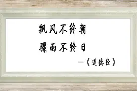 老子的人生智慧四：上善若水：成己成人，立于不败之地图片