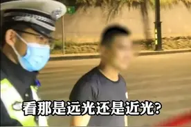男子开远光灯被罚盯灯1分钟，执法“亮瞎眼”，合适吗？图片