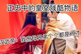杀人、替身…正史里的皇室硬核狗血八卦，汉武帝：我的兄弟是奇葩图片