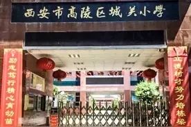 高陵区城关小学9月1日起开始实施课后服务，140元/月/生图片