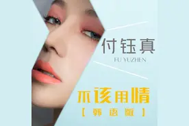 新生代唱跳练习生付钰真韩语版《不该用情》走红图片