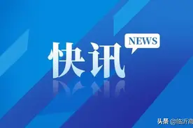 最新！临沂现有确诊患者将全部转运至临沂市人民医院！图片