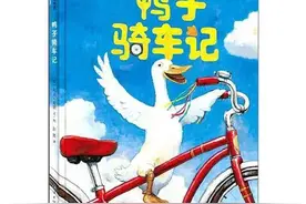 绘本推荐 |《鸭子骑车记》让孩子学会勇于尝试图片