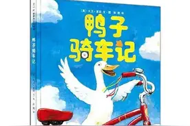 绘本推荐 |《鸭子骑车记》让孩子学会勇于尝试图片