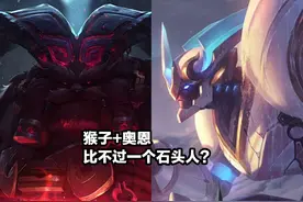LOL为啥石头人还不重做？拳头回应：他在中国太受欢迎了，不需要图片