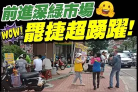 前进高雄深绿区 看到罢免翻白眼女议员这一幕网友惊呆图片
