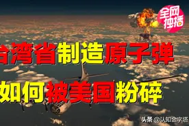 台湾省三个月可制造原子弹？秘密研发核武器，为何被美国粉碎？图片