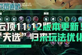 云顶之弈11.12版本更新！“天选”归来！游戏玩法极大优化图片