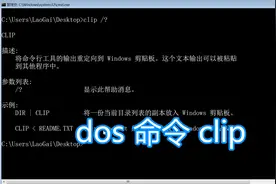dos命令clip教程，其他命令输出复制保存到剪切板，bat批处理脚本视频封面