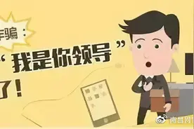 当“领导”加你好友,请警惕、警惕、再警惕！图片