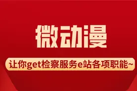 一条微动漫让你get检察服务e站各项职能~图片