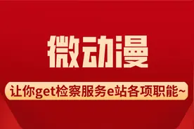 一条微动漫让你get检察服务e站各项职能~图片